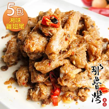 【那魯灣】湘味雞翅尾輕巧包5包 (120g/包)