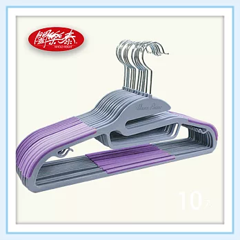 《闔樂泰》多功能衣架-10入組紫