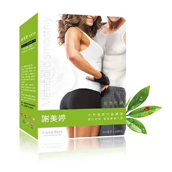 【漢耀Herma】謝美婷加強代謝(每日服用 掰掰堆積)