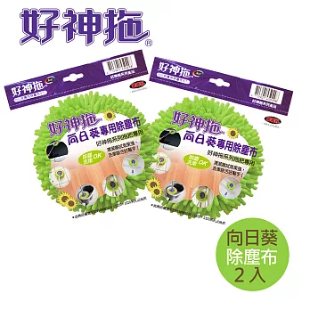 好神拖向日葵專用除塵布(超值兩入)