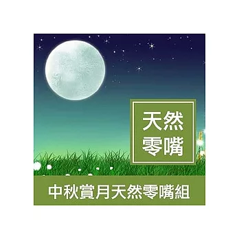 【一籃子】中秋慶團圓【天然零嘴組】