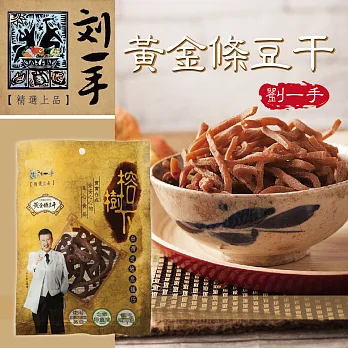《劉一手》榕樹下黃金條豆干(100g/包,共四包)