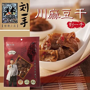《劉一手》榕樹下川味麻辣豆干(100g/包,共四包)