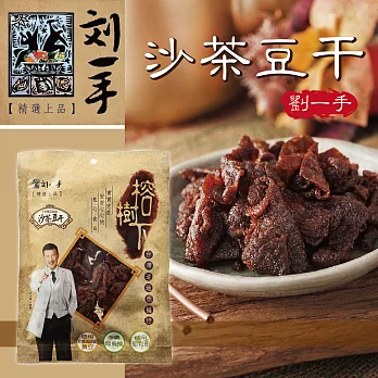 《劉一手》榕樹下沙茶豆干(100g/包,共四包)