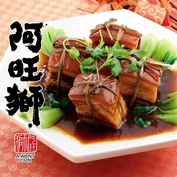 《阿旺獅》即時料理組(十五)(私房東坡肉+燻甘蔗豬腳)