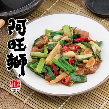 《阿旺獅》即時料理組(二)(蔥爆牛肉+蔥燒牛腱+蠔油牛肉)
