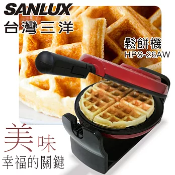【台灣三洋SANLUX】大翻轉美味鬆餅機(HPS-26AW)