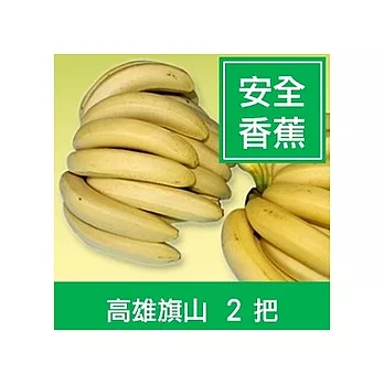 一籃子★高雄旗山【特級安全香蕉】2把