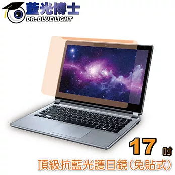 【藍光博士】 NB筆電17吋頂級抗藍光護目鏡(免貼式) JN-17PLB