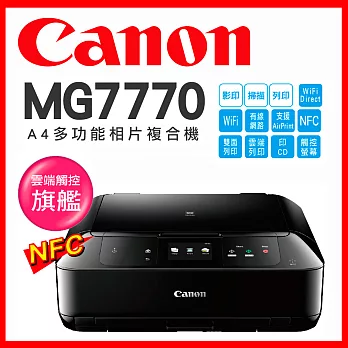 Canon PIXMA MG7770 雲端觸控旗艦機【經典黑】