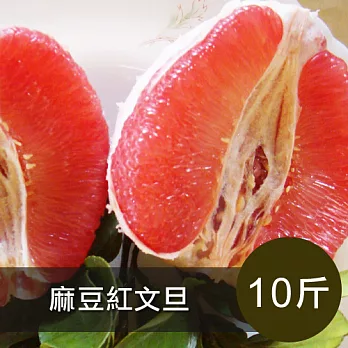 【食在安市集 】麻豆老欉紅文旦(10斤裝)禮盒