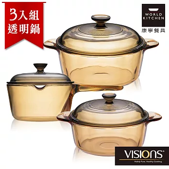 【美國康寧 Visions】晶彩透明鍋3入組附保鮮蓋(1LP/1.25L/2.25L)(原裝包裝)