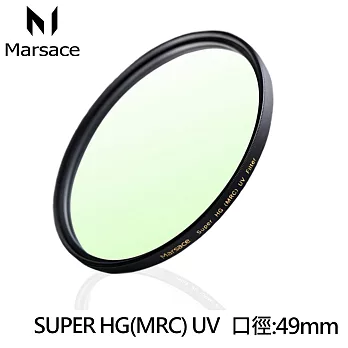 Marsace SUPER HG(MRC)49mm UV保護鏡