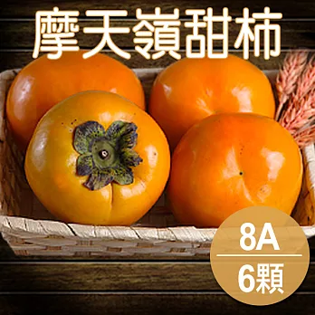 【農夫家】摩天嶺甜柿(柿子)，8A(8兩)，6粒裝