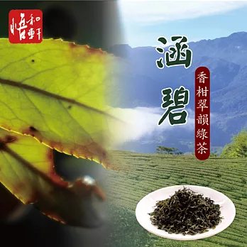 《悟和軒》涵碧-香柑翠韻綠茶(75g/罐)