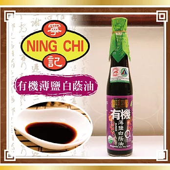 《寧記》有機醬油系列(薄鹽白蔭油*1+香菇醬油*1)
