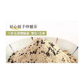 賣福:好心情手炒麵茶(雙色芝麻+全麥營養麵茶)