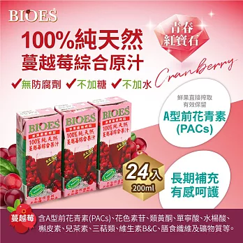 【囍瑞 BIOES】 100% 純天然蔓越莓汁綜合原汁 (200ml - 24入)無