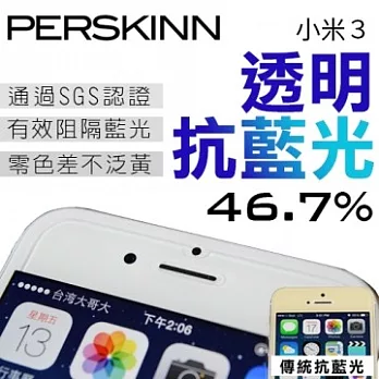 《PerSkinn》護眼透明抗藍光玻璃保護貼- 小米3(46.7%超強抗藍光)