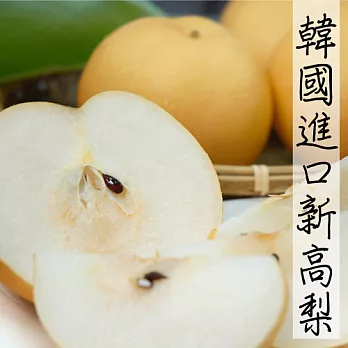 【果漾FruitYoung】嚴選韓國新高梨15KG原裝箱(26-30顆/盒)