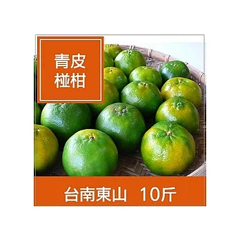 一籃子台南東山【伍家‧青皮椪柑】