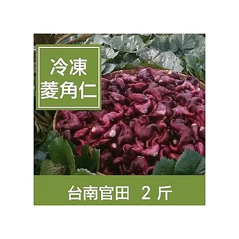 一籃子台南官田【冷凍菱角仁】2斤