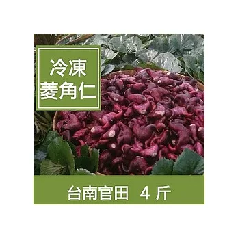 一籃子台南官田【冷凍菱角仁】4斤