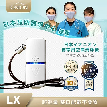 日本IONION LX超輕量隨身空氣清淨機
