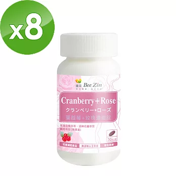 【BeeZin康萃】艾莉絲代言高單位蔓越莓+玫瑰口含錠x8瓶(800毫克/錠；30錠/瓶)
