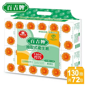 【箱購】百吉牌抽取式衛生紙130抽*72包