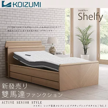 KOIZUMI - 機能電動床組-Shelfy雙馬達