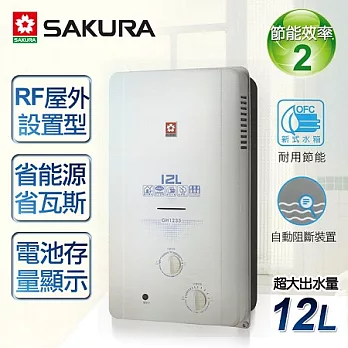 【櫻花牌】12L屋外ABS防空燒熱水器/GH-1235(桶裝瓦斯)