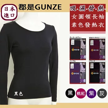 日本【郡是GUNZE】吸濕發熱衣。仕女圓領長袖(黑色)L
