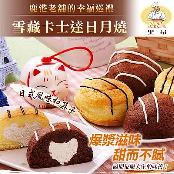 超值精選組【里昂】雪藏卡士達日月燒(香草*6+巧克力*6)