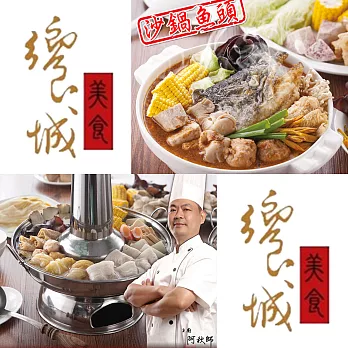 【饗城】砂鍋魚頭或東北酸白菜任選1入組A