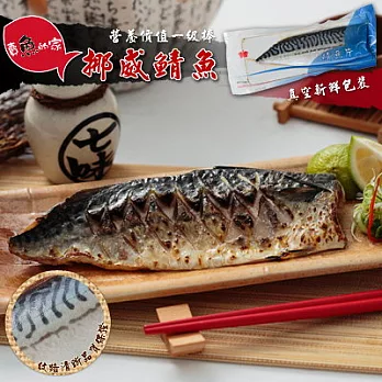 超值買就送【賣魚的家】挪威鯖魚(230g)X10片*買送*挪威鯖魚(230g)X1片