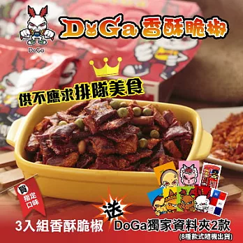 超值買就送【DOGA】香脆辣椒(墨西哥x1+檸檬淑鹽x1+香濃起士x1)-B*買送*DOGA造型資料夾2個