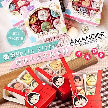 超值買就送【AMANDIER】櫻桃小丸子馬卡龍*6*買送*貓掌棉花糖*1