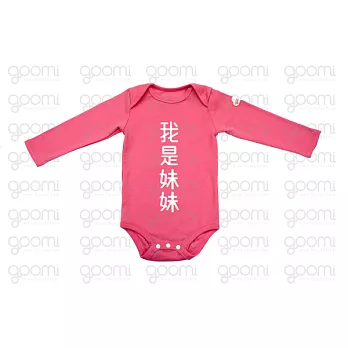 GOOMI台灣第一文創童裝【我是妹妹】長袖包屁衣~0-6M桃紅