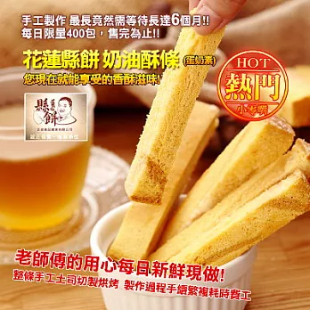 超值買就送【花蓮縣餅】奶油酥條10包*買送*NG奶油酥條1包(330g)