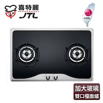 【喜特麗】歐化雙口加大型玻璃檯面爐/JT-2210G(桶裝瓦斯適用)