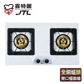 【喜特麗】全銅爐頭雙口檯面爐/JT-2100(桶裝瓦斯適用)