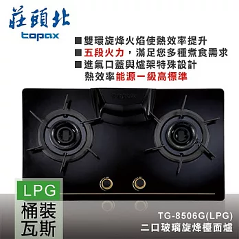 【莊頭北】二口玻璃旋烽檯面爐/TG-8506G(桶裝瓦斯)