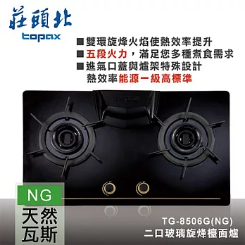【莊頭北】二口玻璃旋烽檯面爐/TG-8506G(天然瓦斯)