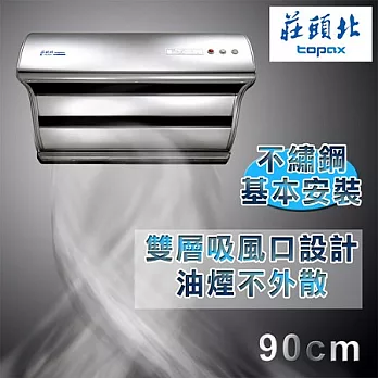 【莊頭北】斜背直吸式排油煙機90cm/TR-5397XL