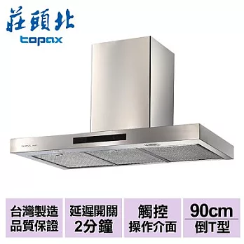 【莊頭北】倒T型歐化排油煙機90cm/TR-5897SXL