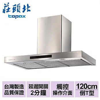 【莊頭北】倒T型歐化排油煙機120cm/TR-5897SXXL