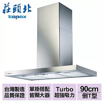 【莊頭北】倒T型歐化排油煙機Turbo 90cm/TR-5893SXL