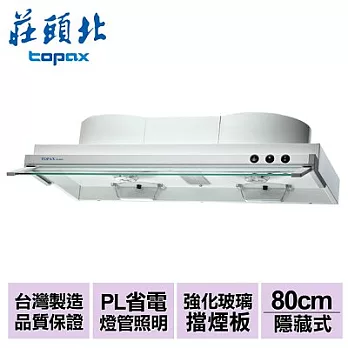【莊頭北】白色烤漆隱藏式排油煙機80cm/TR-5603WL