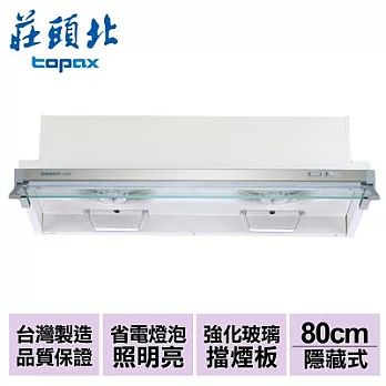 【莊頭北】不鏽鋼隱藏式排油煙機80cm/TR-5692L